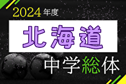 2024年度 北海道中学校体育大会 第63回 北海道中学校サッカー大会 優勝は札幌大谷！札幌手稲とともに全国大会出場！