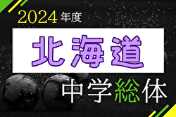 2024年度 北海道中学校体育大会 第63回 北海道中学校サッカー大会 7/29～31開催！組合せ募集中！