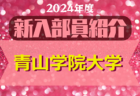 2024年度 順天堂大学サッカー部 新入部員紹介　※4/9 現在