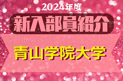 2024年度 青山学院大学サッカー部 新入部員紹介　※4/9 現在