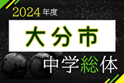 2024年度 第61回大分市中学校総合体育大会 判明結果掲載！県大会へ4校が出場