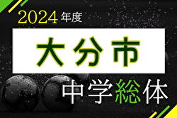 2024年度 第61回大分市中学校総合体育大会 例年6月開催！日程・組合せ募集中！