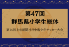 2024年度 第22回群馬県ガールズU-12サッカー大会　6/29.30開催！組み合わせ募集