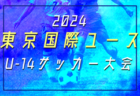 2024東京国際ユース（U-14）サッカー大会（福島県開催）5/5結果掲載！5/6結果お待ちしています。結果速報