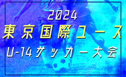 速報！2024東京国際ユース（U-14）サッカー大会（福島県開催）優勝はサンパウロFC！