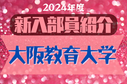 2024年度 大阪教育大学サッカー部 新入部員紹介※4/22現在