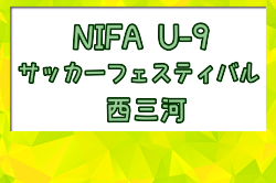 2024年度 第4回 西三河(NIFA)U-9サッカーフェスティバル (愛知) 日程・組合せ募集中！