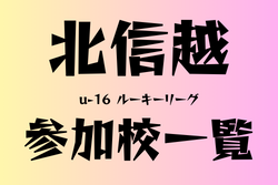 北信越U-16ルーキーリーグ　参加校一覧
