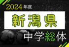 2024年度 第65回 新潟市中学校体育大会 組合せ掲載！6/10.11開催　情報提供ありがとうございます