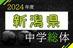 2024年度 第55回新潟県中学総体夏季大会　優勝は新潟市立内野中！上位3チームが北信越大会進出！
