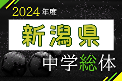 2024年度 第55回新潟県中学総体夏季大会 例年7月開催！日程・情報募集中！