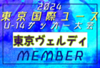 【メンバー】2024年度 東京国際ユース（U-14）FC東京深川メンバー掲載！