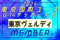 【メンバー】2024年度 東京国際ユース（U-14）東京ヴェルディメンバー掲載！