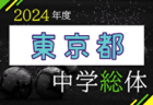 2024年度 第63回 東京中学総体 第1支部 例年6月開催！日程・組合せ募集中！