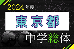 2024年度 第63回 東京中学総体（都大会）優勝は駒場東邦中！修徳中とともに関東大会出場へ！