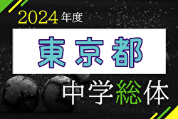 2024年度 第63回 東京中学総体（都大会）例年7月開催！日程・組合せ募集中！