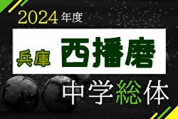 2024年度 兵庫県中学校総合体育大会 サッカー競技大会 西播磨大会（兵庫）龍野西・御津・新宮中 優勝！準優勝の龍野東中とともに県大会出場！
