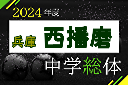 2024年度 兵庫県中学校総合体育大会 サッカー競技大会 西播磨大会（兵庫） 例年7月開催！日程・組合せ募集中！