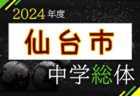 2024年度 第73回 宮城県中学校総体 サッカー競技 7/21～24開催！組合せ募集中！