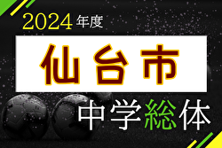 2024年度 第73回 仙台市中学校総合体育大会 サッカー競技 (宮城)  6/8～10開催！組合せ募集中！