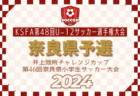 2024年度 札幌市中学校体育連盟サッカー競技大会（北海道）優勝は札幌大谷中学校！手稲中学校も全道大会へ