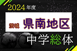 2024年度 県南地区総合体育大会 中学校の部 (茨城)  例年7月開催！日程・組合せ募集中！