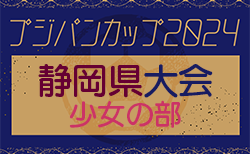 2024年度フジパンカップU-12 少女の部 静岡県大会  組合せ掲載！6/2,9開催！