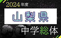 2024年度 第75回山梨県中学夏季総合体育大会 大会要項掲載！7月20日～開催！組合せ募集中