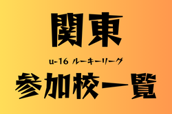 関東ROOKIE LEAGUE U16　参加校一覧