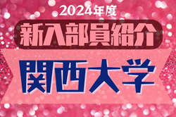 2024年度 関西大学サッカー部 新入部員紹介※4/3現在