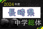 2024年度 長崎市中学校総合体育大会サッカー競技 例年6月開催！日程・組合せ募集中！