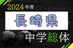 2024年度 長崎県中学校総合体育大会 サッカー競技 県大会 優勝は長崎南山中学校！諫早中学校も九州大会へ