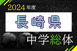 2024年度 長崎県中学校総合体育大会 サッカー競技 県大会 7/21～23開催！日程・組合せ募集中！