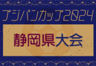2024年度フジパンカップU-12 少女の部 静岡県大会 例年6月開催！日程･組合せ情報募集！