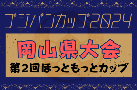 第2回ほっともっとカップ兼CGFA2024フジパンCUP岡山県大会 優勝はFeliazzurro FC！情報提供ありがとうございます！