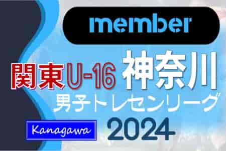 【神奈川県】参加メンバー掲載！関東トレセンリーグU-16 2024（第3節：7/7）情報ありがとうございます！