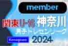 【神奈川県】参加メンバー掲載！関東トレセンリーグU-16 2024（第2節：5/26）