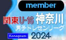 【神奈川県】参加メンバー掲載！関東トレセンリーグU-16 2024（第2節：5/26）