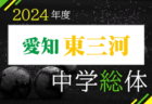 2024年度 西三河中学校サッカー選手権 中学総体（愛知県）組合せ等大会情報募集中！例年7月開催