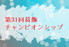 2024年度 第39回 日本クラブユースサッカー選手権（U-15）大会 四国大会 優勝はカマタマーレ讃岐！コーマラントとともに全国大会出場へ！インターシティカップWEST出場3チーム決定！