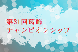 2024年度 第31回葛飾チャンピオンシップ（東京） 優勝は東京都U-11選抜！