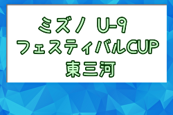 2024年度 第3回ミズノフェスティバルCUP U-9 (愛知) 例年6月開催！日程・組合せ募集中！