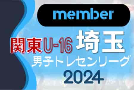 【埼玉県】参加メンバー掲載！関東トレセンリーグU-16 2024（第1節：4/21）情報ありがとうございます！