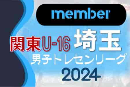 【埼玉県】参加メンバー掲載！関東トレセンリーグU-16 2024（第2節：5/26）情報ありがとうございます！