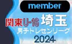 【JFAトレセン埼玉U-16メンバー】関東トレセンリーグU-16 2024