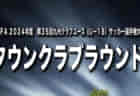 【栃木クラブユース（U-15）5/18 決勝戦・3位決定戦 LIVE配信のお知らせ！】2024年度 栃木県クラブユース（U-15）サッカー選手権大会