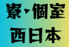 2024年度 熊本県高校総体サッカー競技 男子（インハイ）優勝は大津高校！