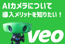 【ドキュメント移行済み】AIカメラVeo（ベオ）って？どんなことができる？導入のメリットを知りたい！