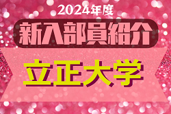 2024年度 立正大学サッカー部 新入部員紹介　※4/4 現在