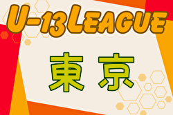 【優勝写真掲載】2024年度 JFA U-13 サッカーリーグ 東京  ジェファが関東リーグ参入戦優勝&2部参入決定！情報ありがとうございます！